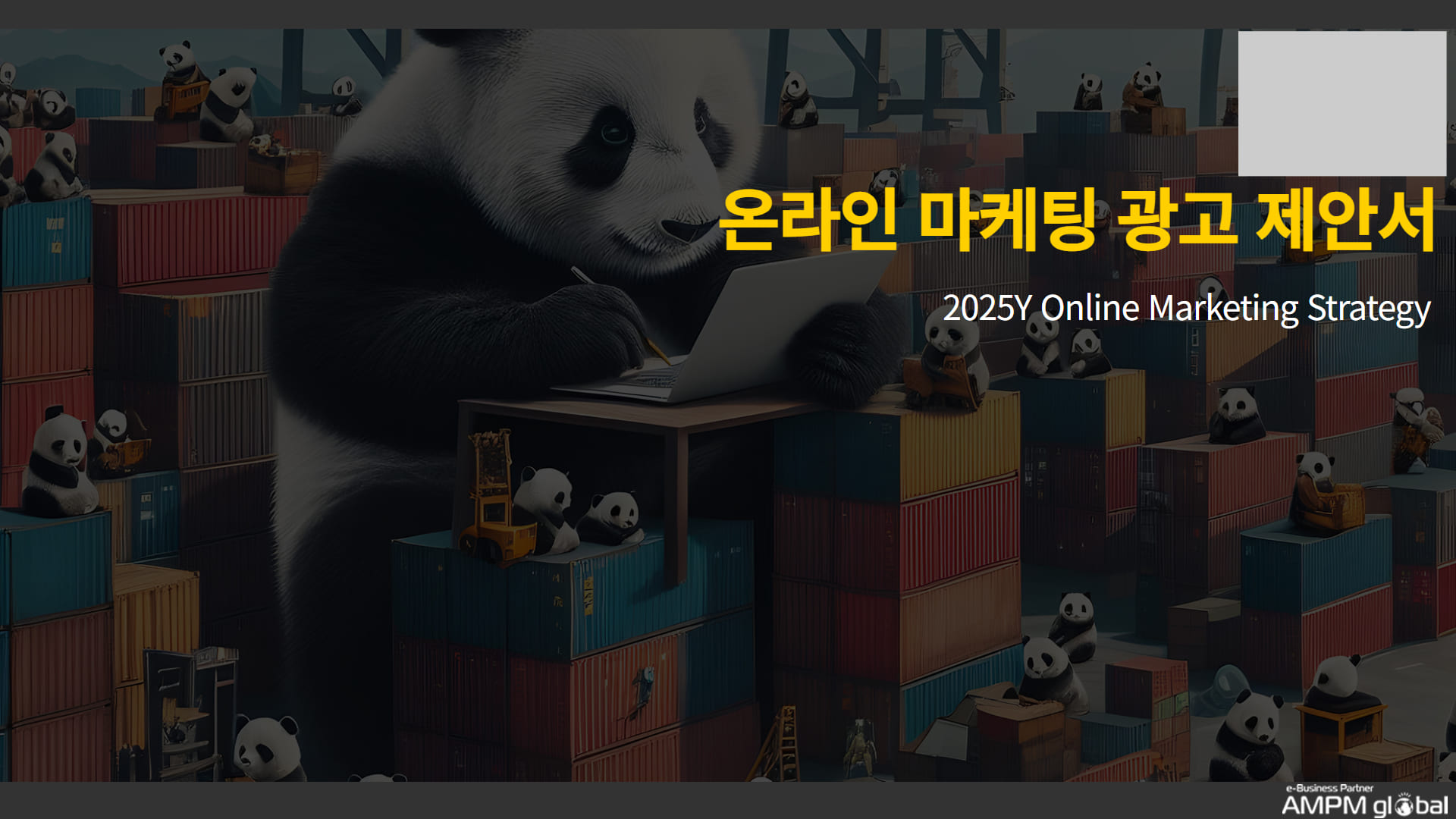 무역업체 'S'사 제안사례